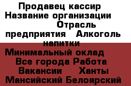 Продавец-кассир › Название организации ­ Prisma › Отрасль предприятия ­ Алкоголь, напитки › Минимальный оклад ­ 1 - Все города Работа » Вакансии   . Ханты-Мансийский,Белоярский г.